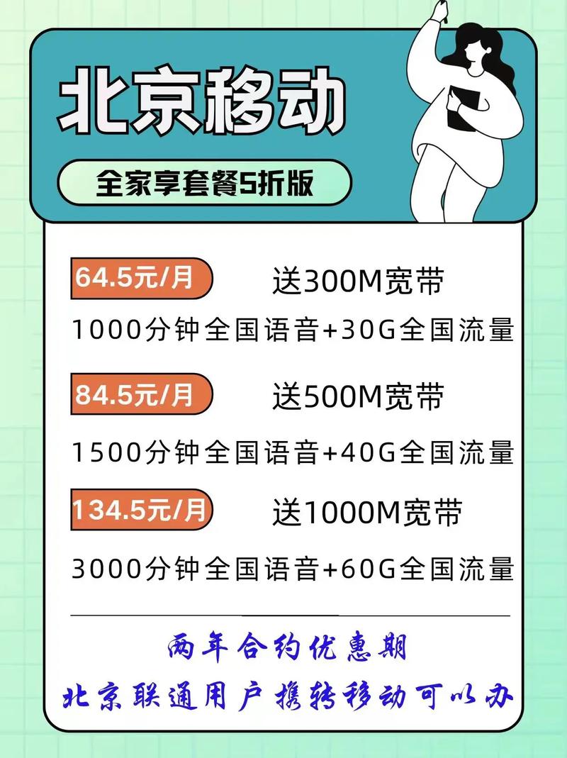 北京移动全家享套餐5折北京联通电信携转移动可以办便民信息