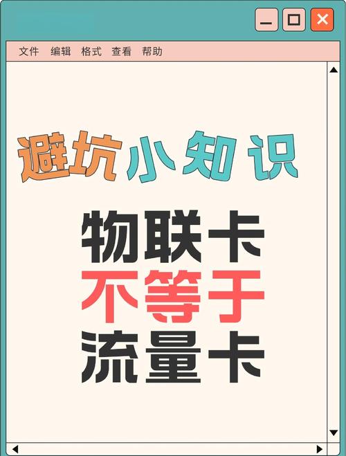 物联卡和流量卡到底有啥区别