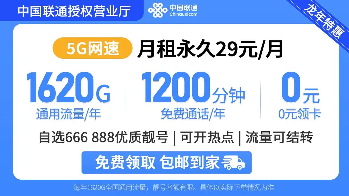 0元领中国联通龙年新卡年享1620g超大通用流量自选靓号