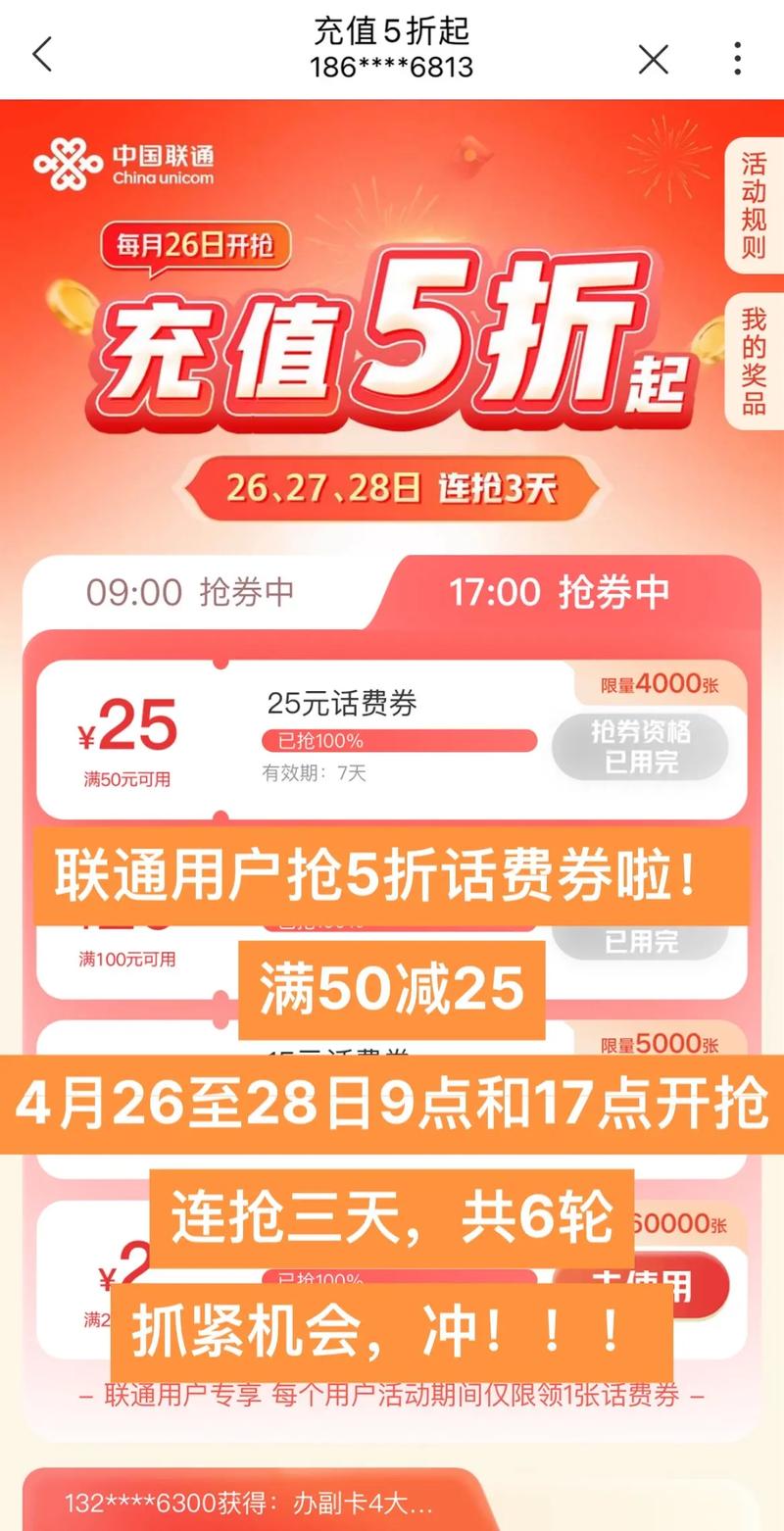 联通28日充话费5折优惠全攻略！2025年4月还能冲，手把手教你抢券不翻车