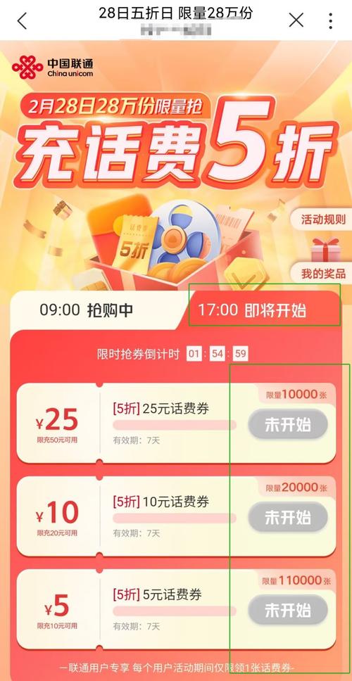 活动名称中国联通app充话费5折 2月28日28万份限量抢活动本活动中