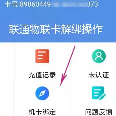 联通物联卡官方小程序解绑教程