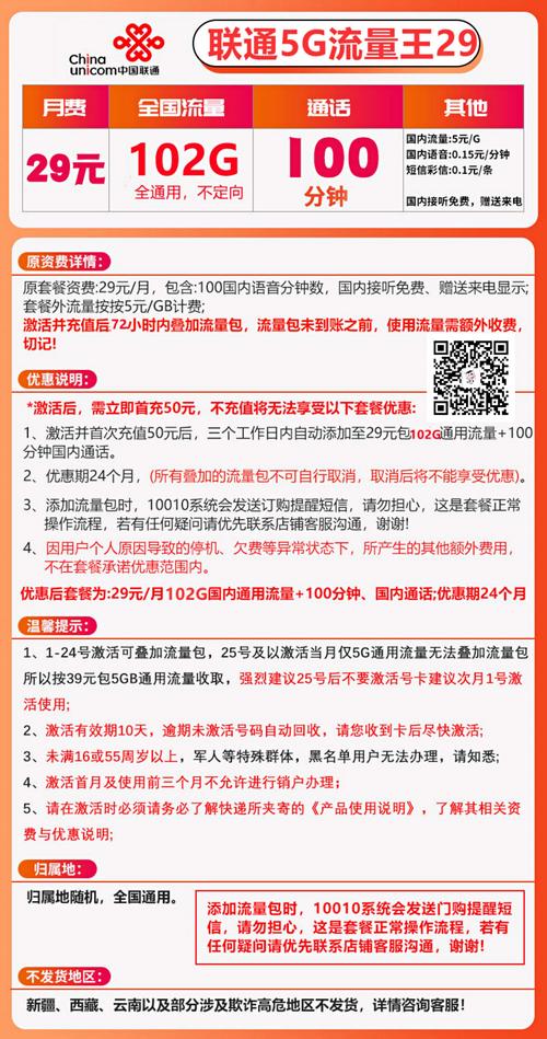 联通5g流量王套餐29元102g通用流量100分钟通话