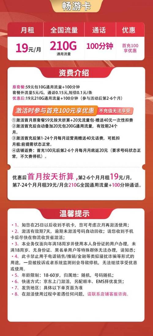 中国联通 畅游卡 19元月租210g通用流量 100分钟通话