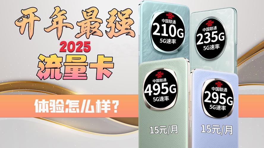 2025流量卡推荐 大流量卡套餐推荐 联通电信移动广电流量卡 5g流量卡