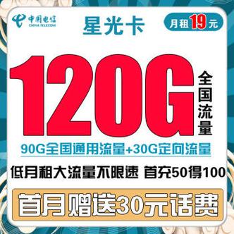 中国电信 星光卡 19元月租90g通用流量 30g定向流量赠送30话费 1