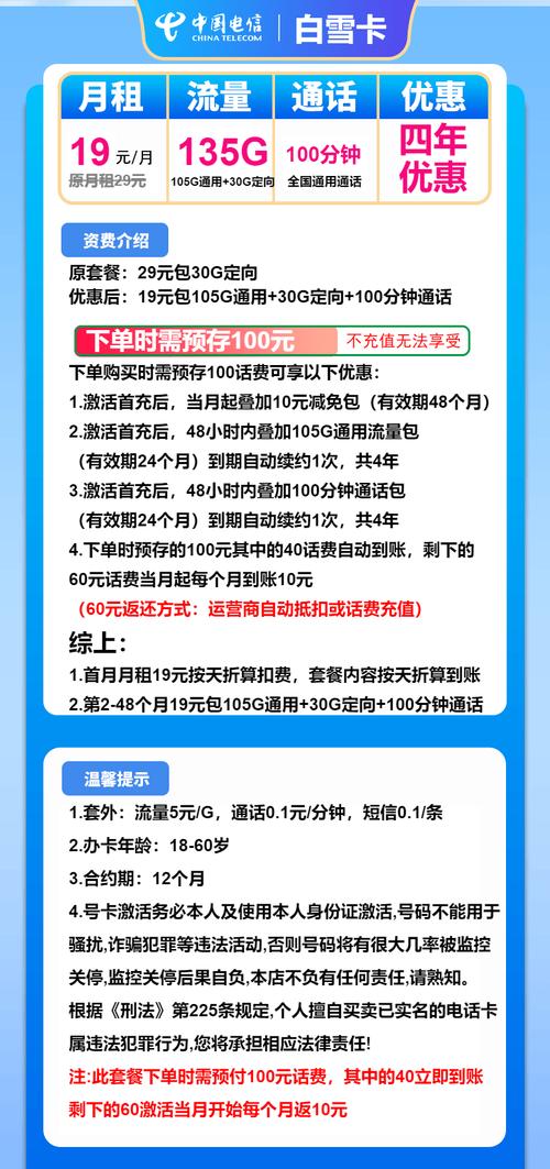 电信流量卡推荐电信白雪卡19元月135g流量 100分钟通话4年套餐