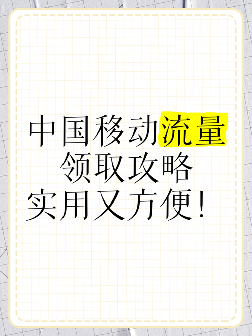 中国移动流量领取攻略实用又方便