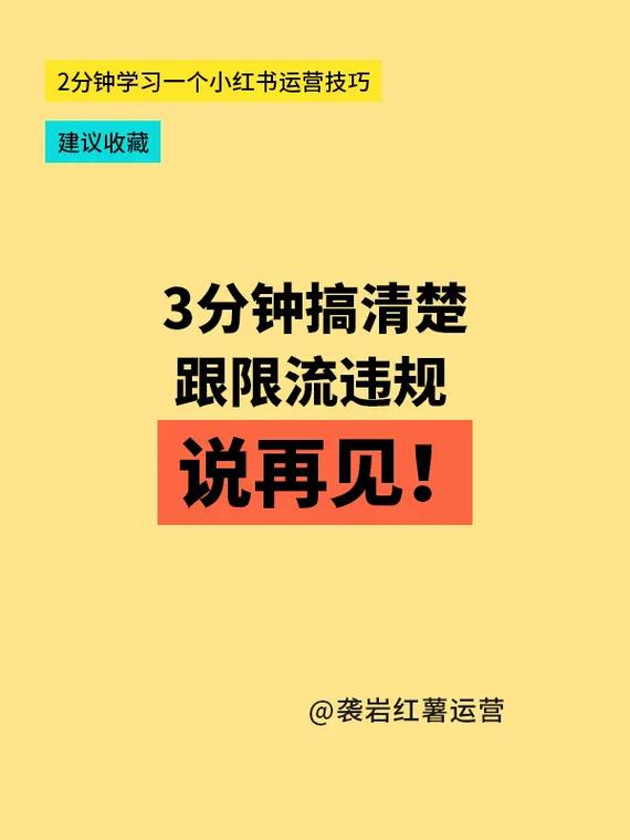 三分钟搞清楚限流 跟违规说再见1笔记中带有引流信息 2