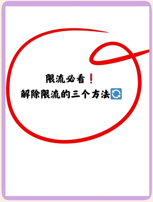 首先我们要搞清楚为什么会被限流