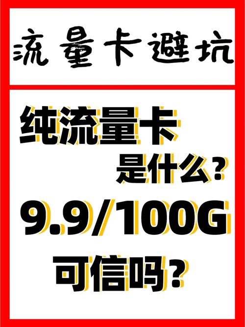 流量卡避坑99元包100g流量可信吗