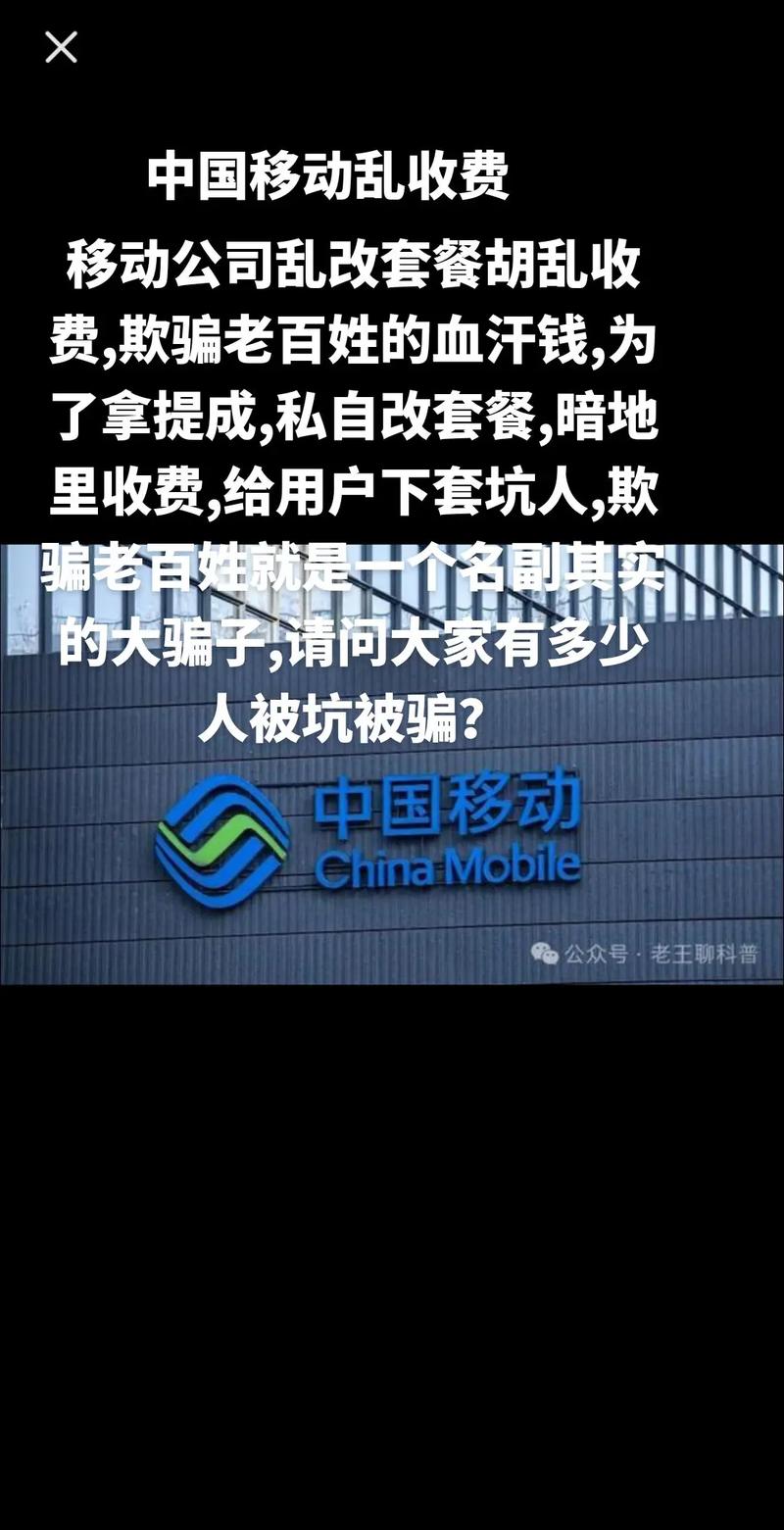 为移动公司乱改套餐胡乱收了拿提成私自改套餐暗地中国移动人被坑被骗