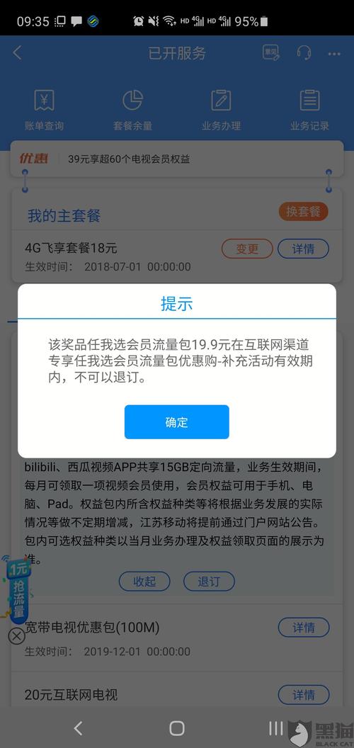 黑猫投诉任我选会员流量包诱导消费退订难中国移动流量包新浪