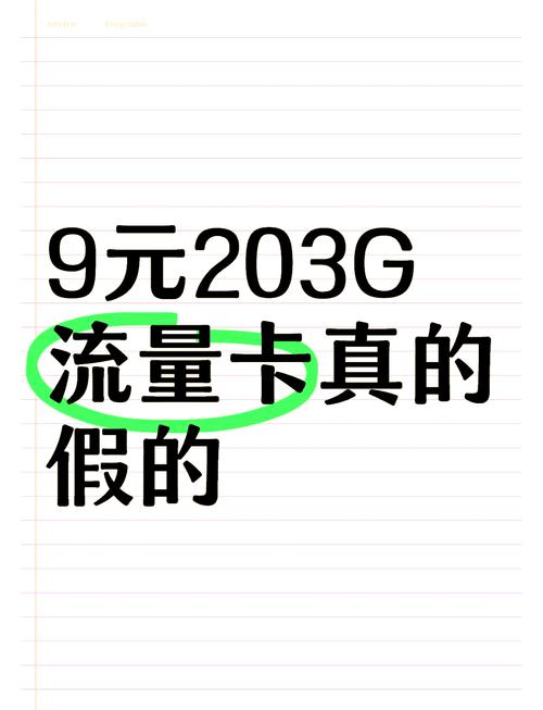 9元203g流量卡真假揭秘别被忽悠了