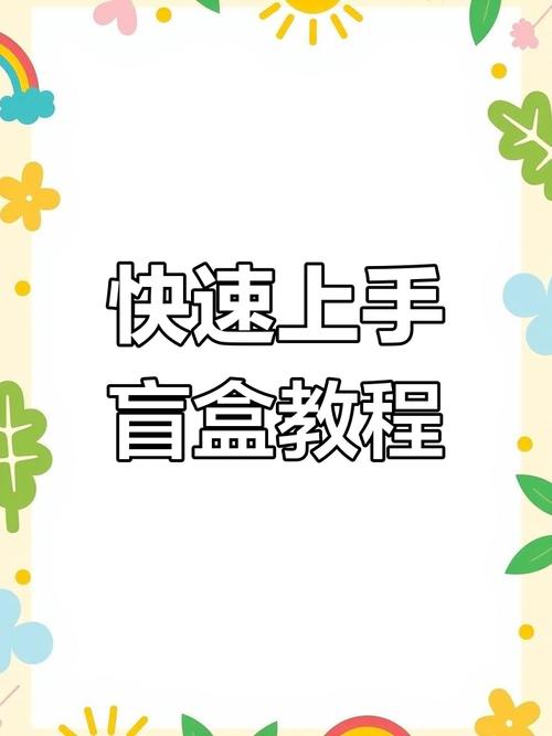 盲盒制作全攻略简单步骤教你轻松搞定