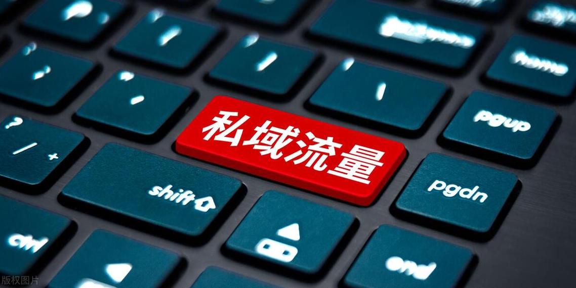 经常听到各种大师说要想赚取利润就要搞私域流量