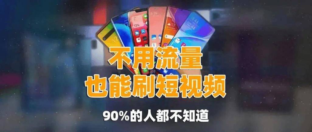 智能手机不连wifi不开流量也能刷短视频许多人都不知道
