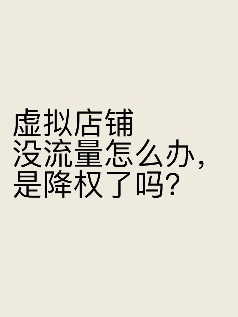 虚拟店铺没流量怎么办是降权了吗新品一开始没有流量这是很