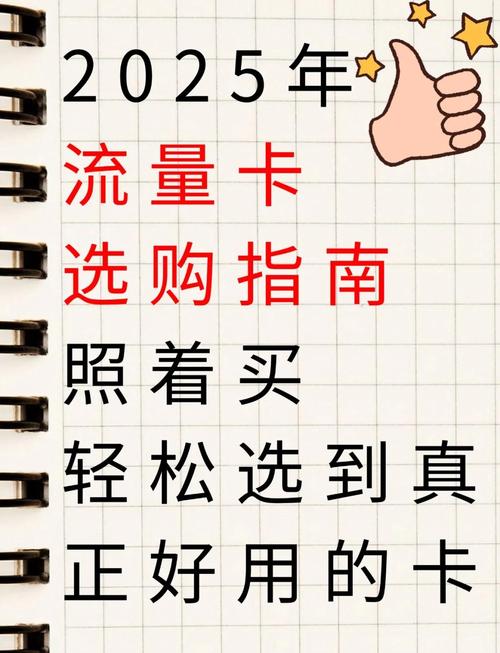 2025年流量卡选购必看轻松选对卡