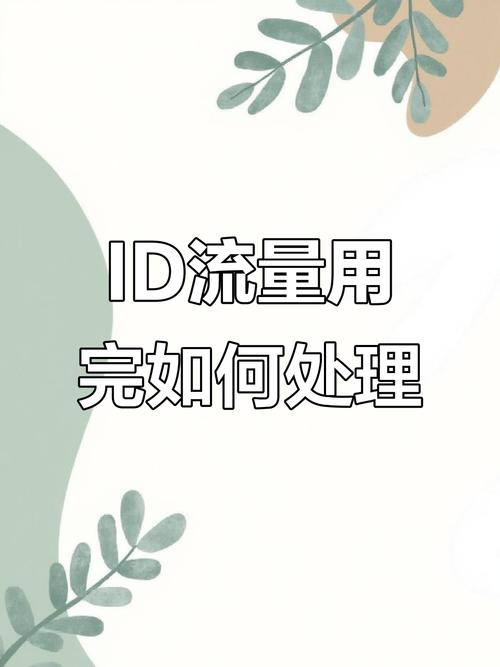 大众id通用流量用完后怎么办教你解决方法