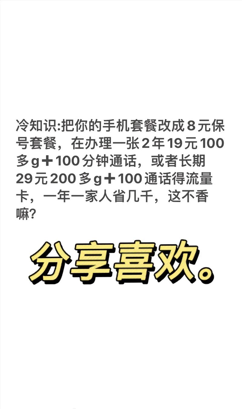 少爷公主请换流量卡冷知识把你的手机套餐改成8元保号套餐