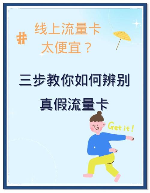如何辨别真假流量卡三步教你轻松搞定