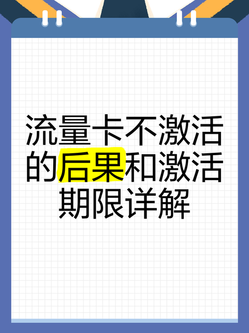 流量卡不激活的后果和激活期限详解