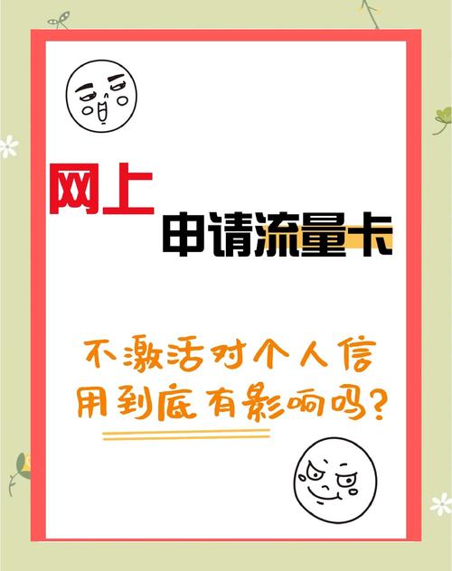 如果你在网上申请了一张流量卡但一直没有激活别担心这通常不会对