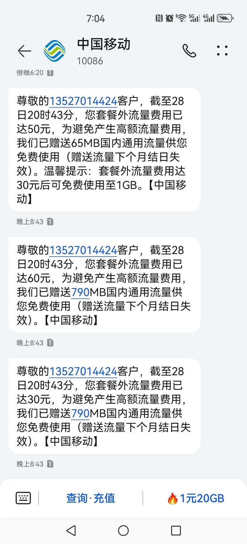 短短的18分钟扣了我180元的流量费移动数据还是没开的停