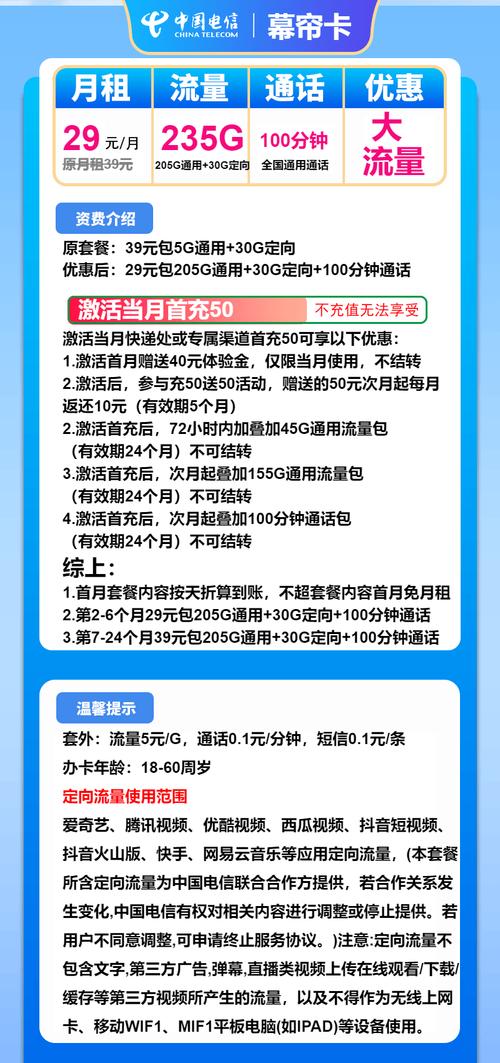 电信幕帘卡29元月235g流量 100分钟通话第7个月起39元月租2年套餐