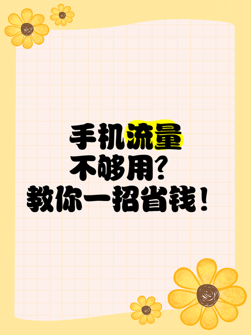 手机流量不够用教你一招省钱