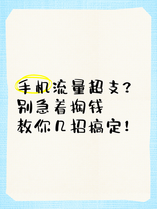 手机流量超支别急着掏钱教你几招搞定