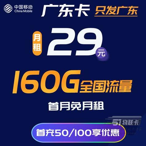 广东移动最划算的套餐广东移动29元160g大流量卡上架了