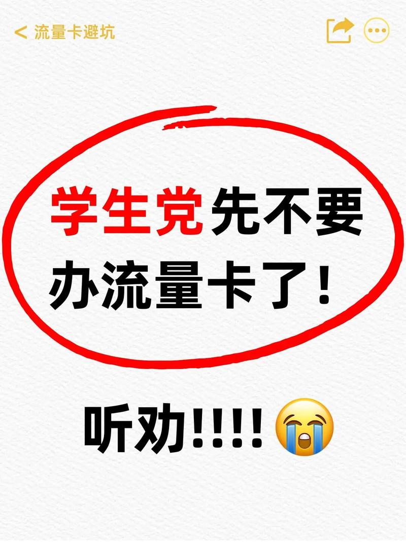 奉劝所有学生党最近先别办流量卡了 没做好攻略最好别办卡