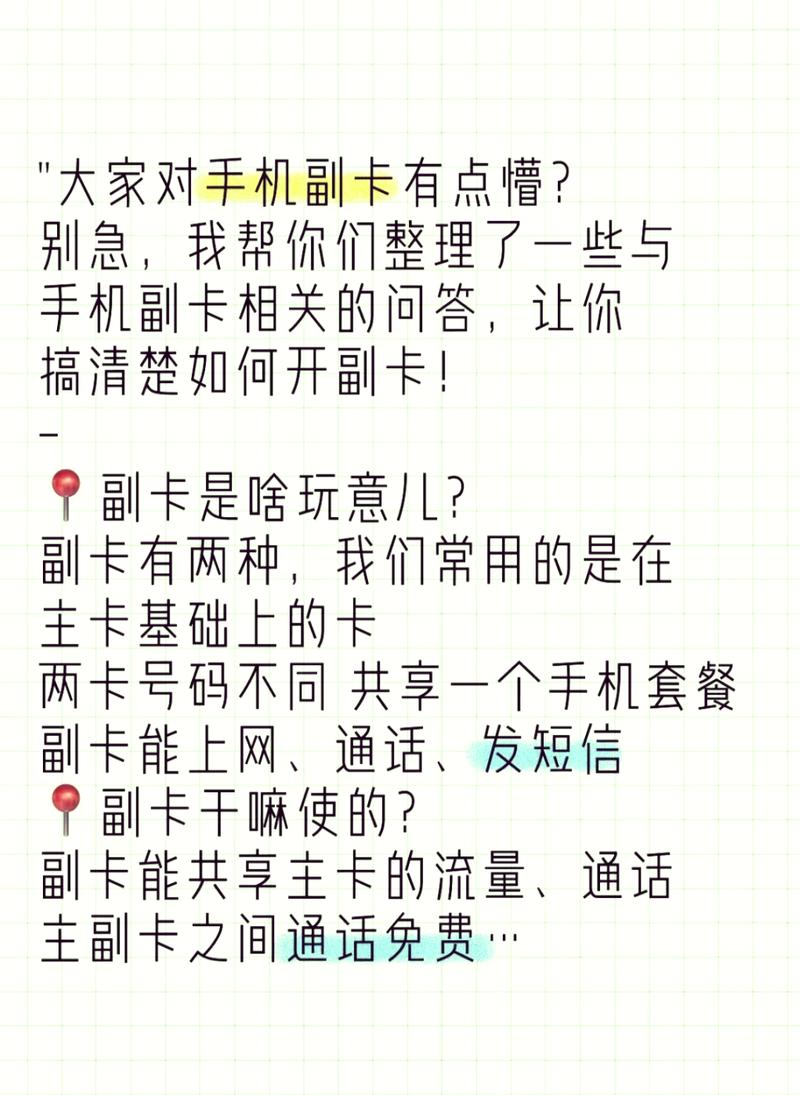 手机副卡是在主卡基础上办理的两卡号码不同但共享一个手机套餐