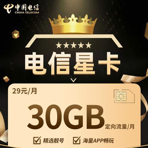 电信星卡电话卡29元套餐流量上网卡12个月合约期中国电信新号码套餐