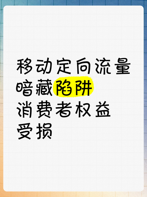 移动定向流量暗藏陷阱消费者权益受损  我使用的套餐包含30g的流量包