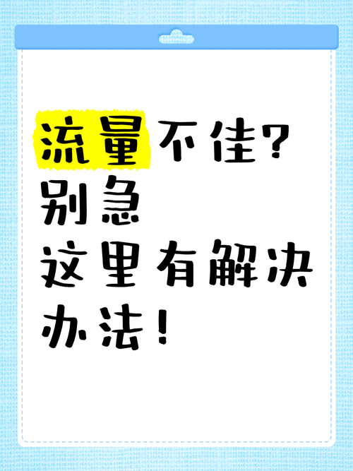 流量不佳别急这里有解决办法