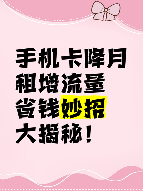 手机卡降月租增流量省钱妙招大揭秘
