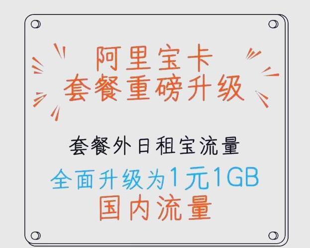 阿里宝卡全面升级新增免流应用与阿里小宝卡详解
