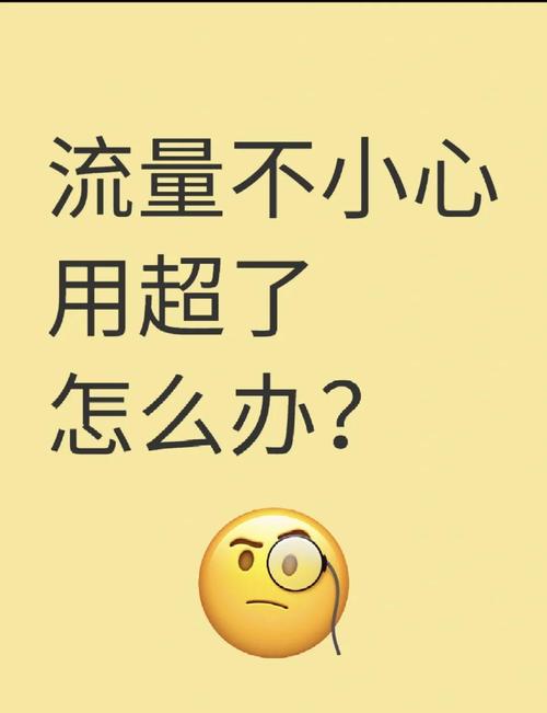 流量超支教你几招轻松应对