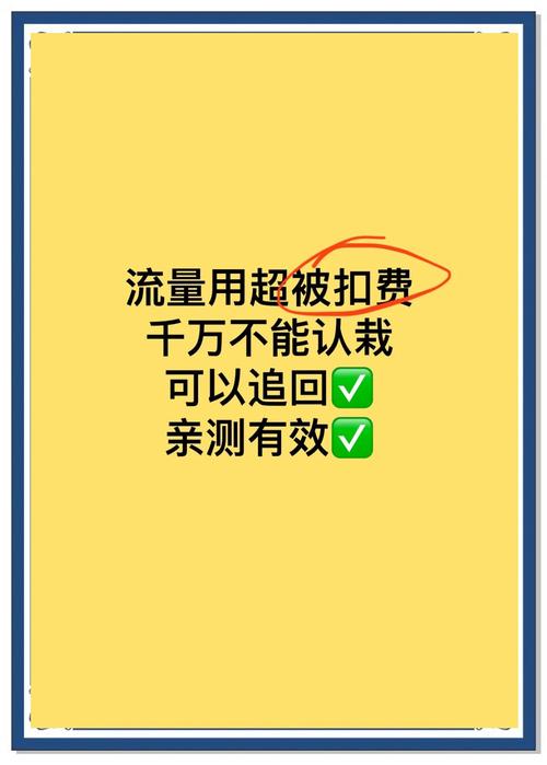 移动流量用超了怎么追回流量费？手把手教你从维权到防超支的实用攻略