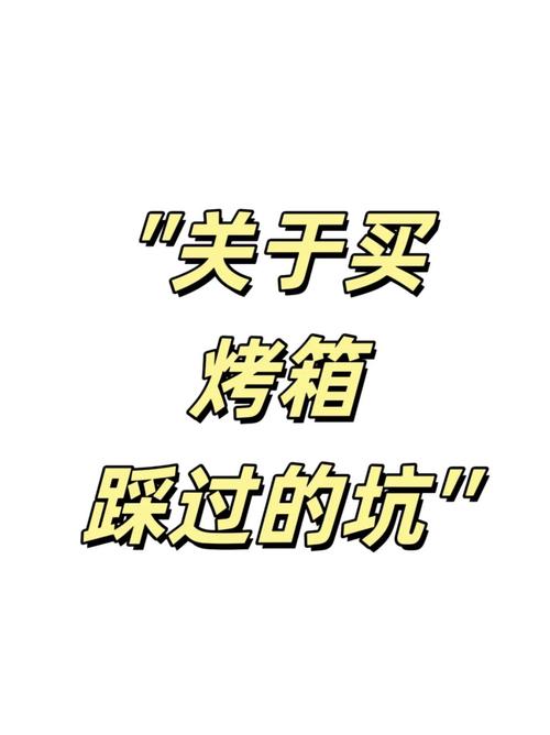 烤箱避坑指南亲测秘诀大公开