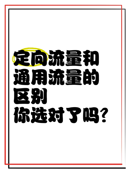 定向流量和通用流量的区别你选对了吗