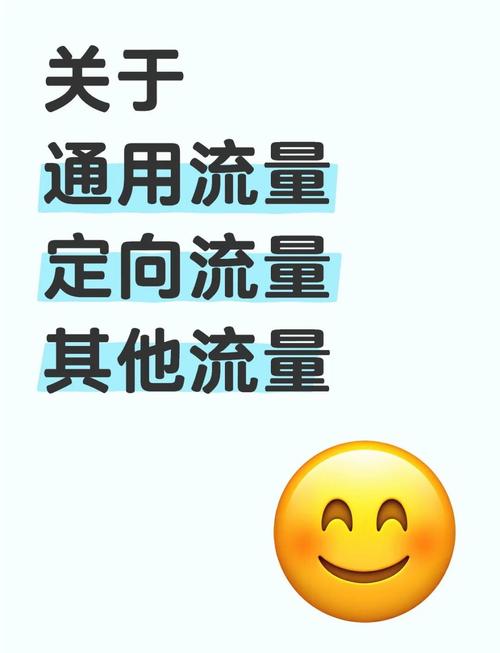 手机流量分类详解通用定向和其他流量