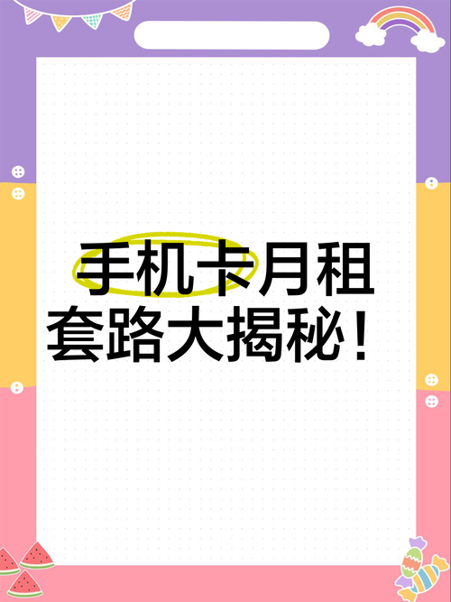 今天我就来给大家揭开这些手机卡月租中的套路