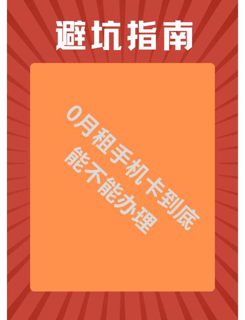  0月租手机卡真相揭秘