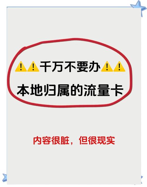千万别办收货地即归属地的流量卡