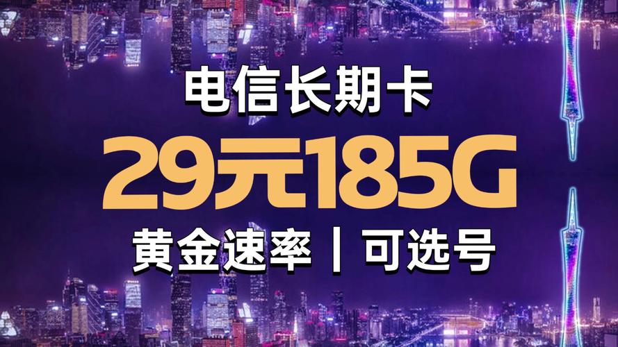 长期29元185g大流量卡无合约正规电信卡2025最新大流量卡推荐精选