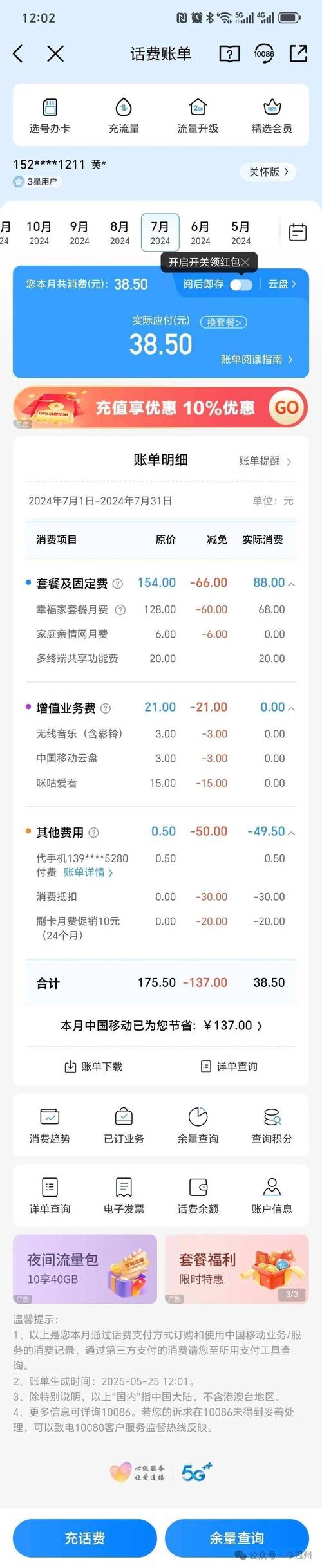 温州移动荣军套餐扣费乱象